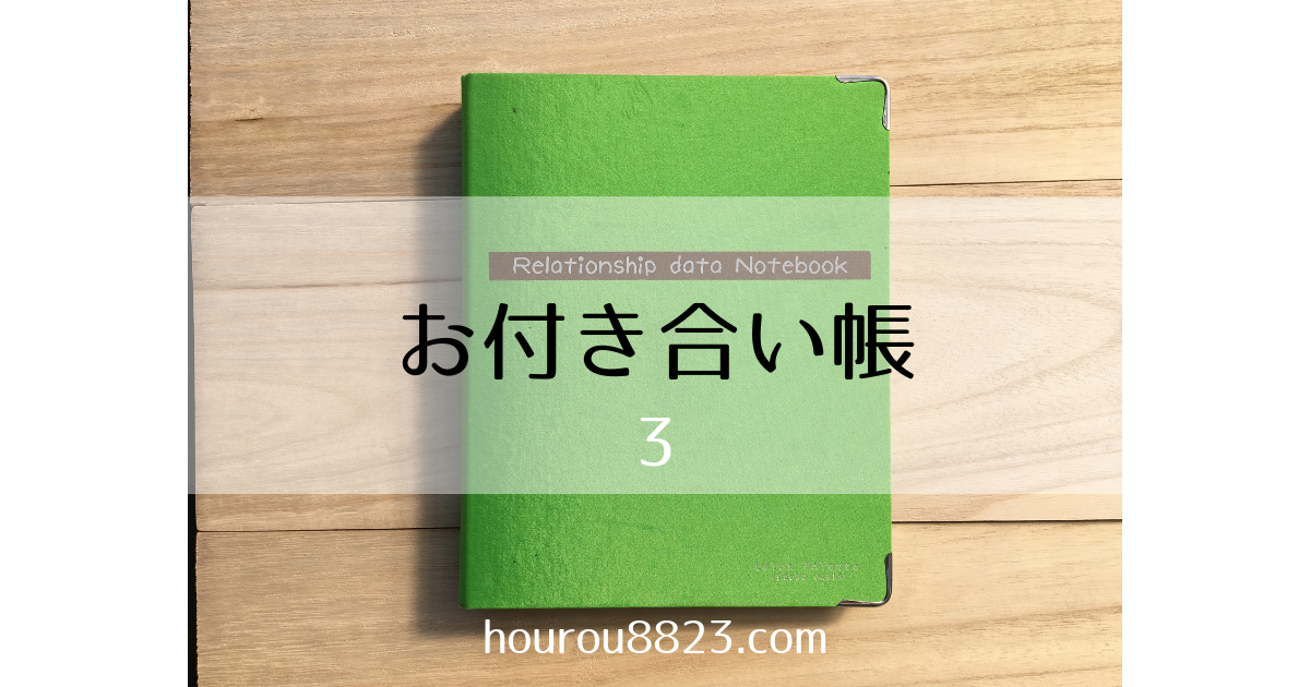 お付き合い帳を一度作るとラク 猫と稜線