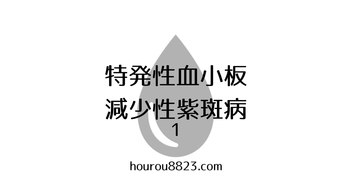 病 突発 性 紫斑